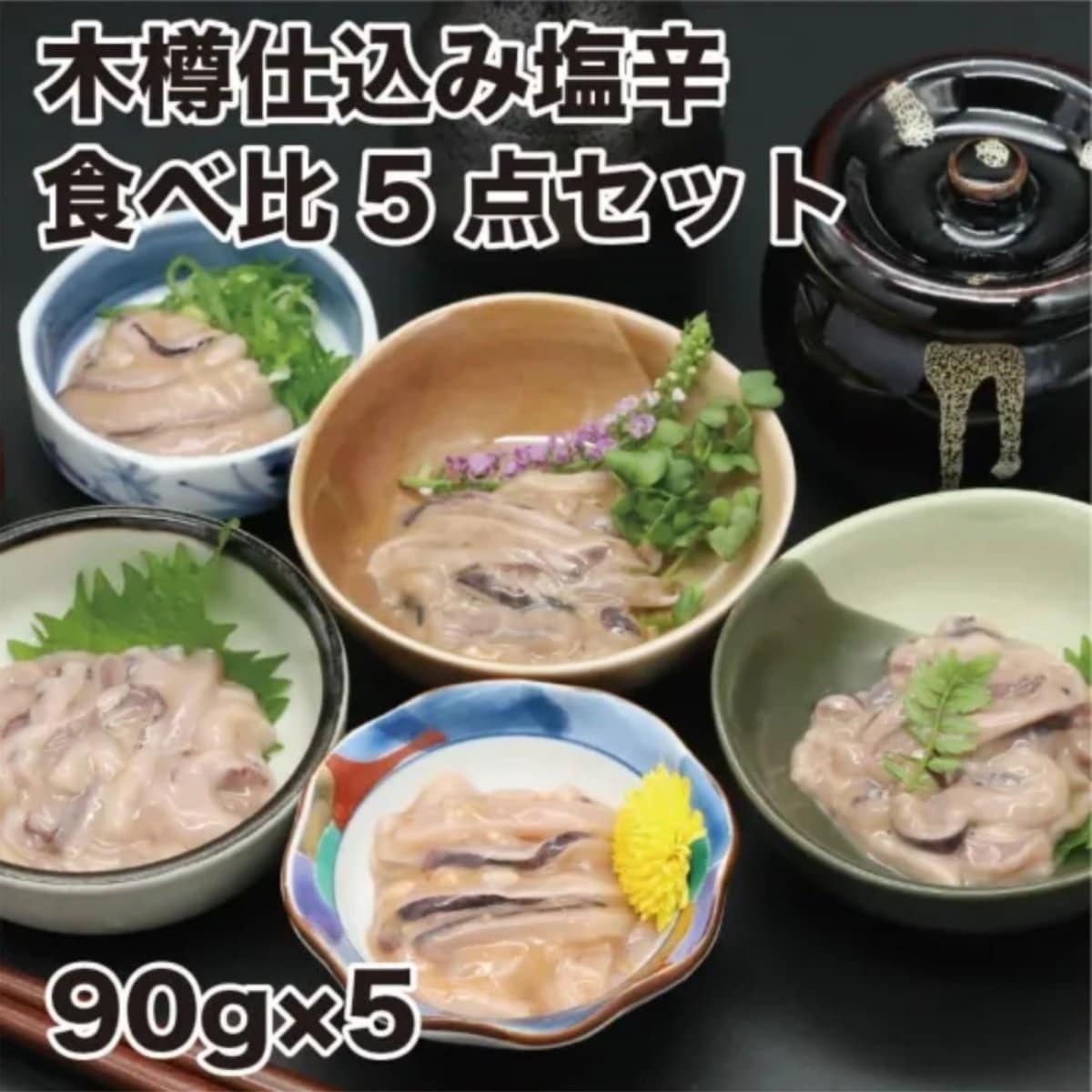 人気の食べ比べセット! 塩辛5種セット 木樽仕込み塩辛食べ比べセット【小田島水産】| 函館
