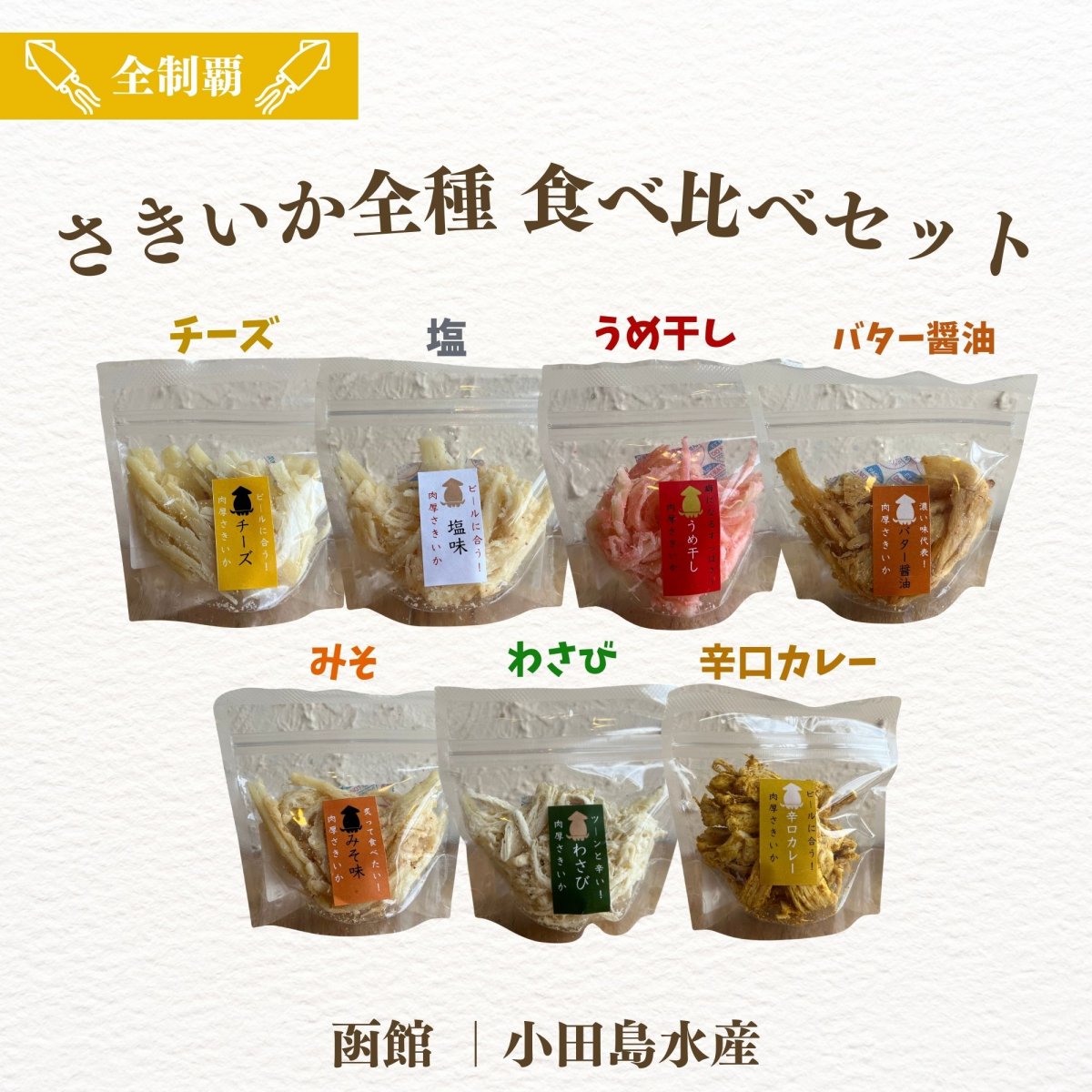 ＜ツクツク限定セット＞さきいか全種 食べ比べセット