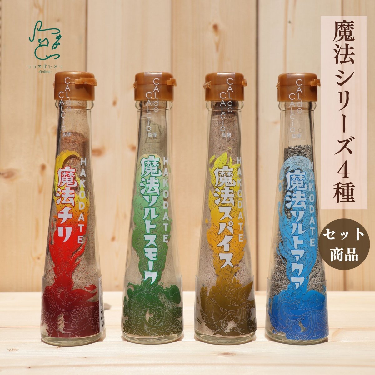 イタリアンオーナーシェフ監修】 魔法ソルト セット