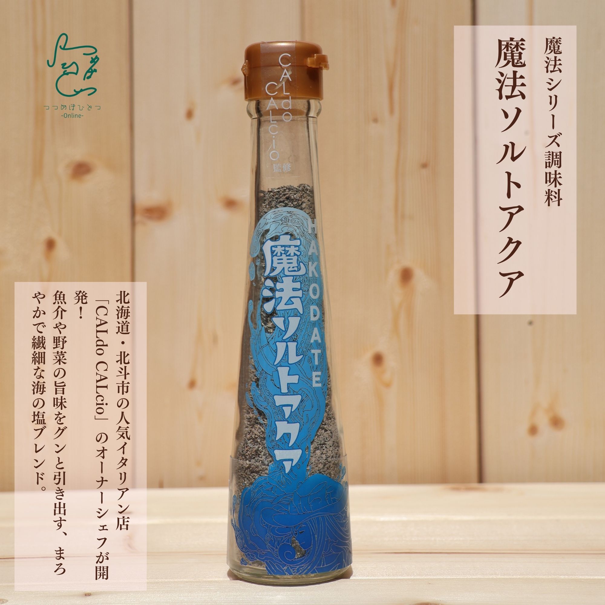 イタリアンオーナーシェフ監修】 魔法ソルト セット