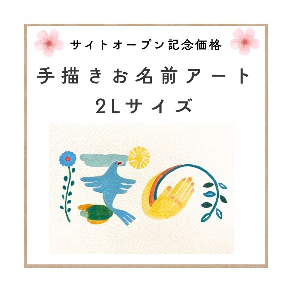 手描きお名前アート