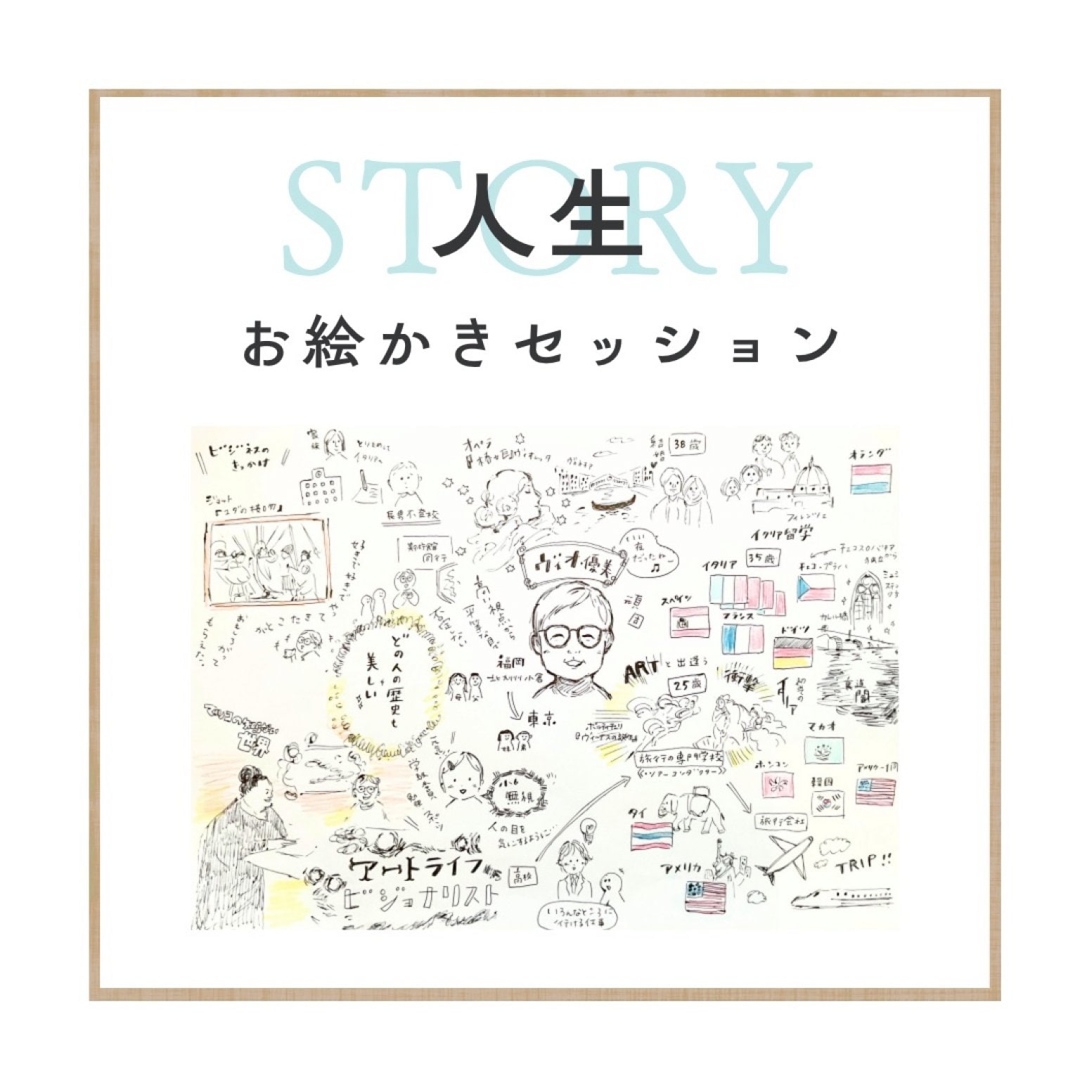 【モニター様】人生(ストーリー)お絵かき