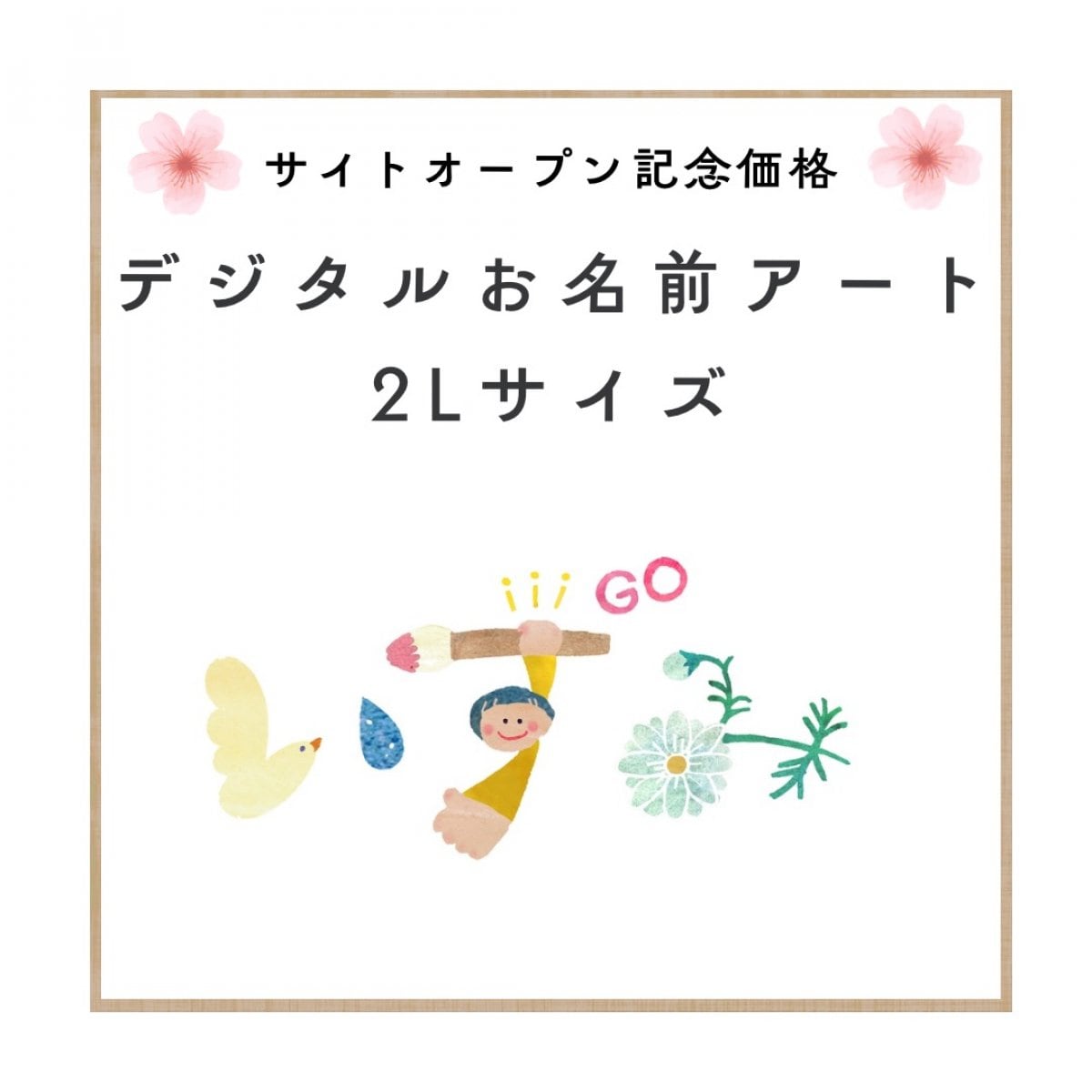 デジタルお名前アート