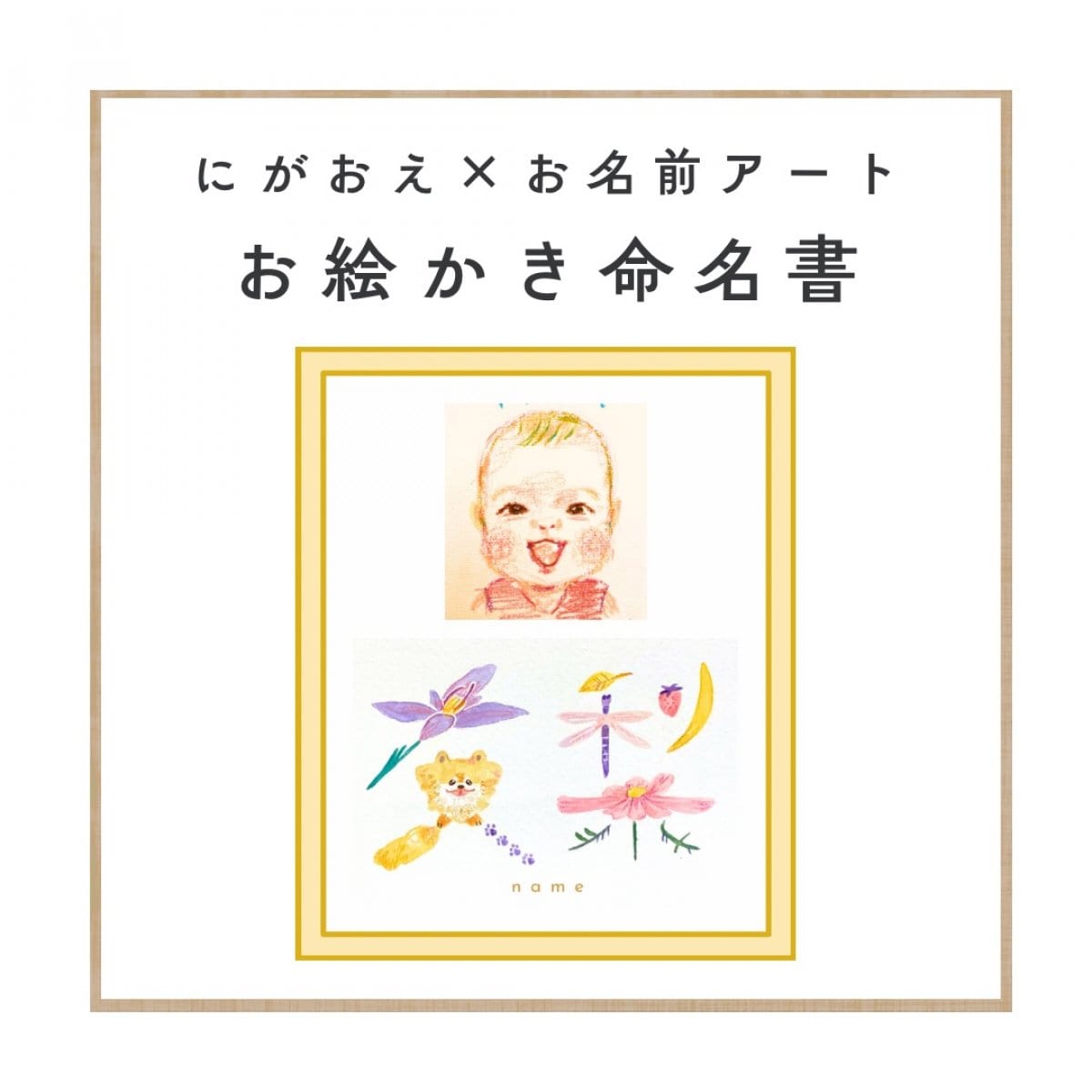 にがおえ命名書