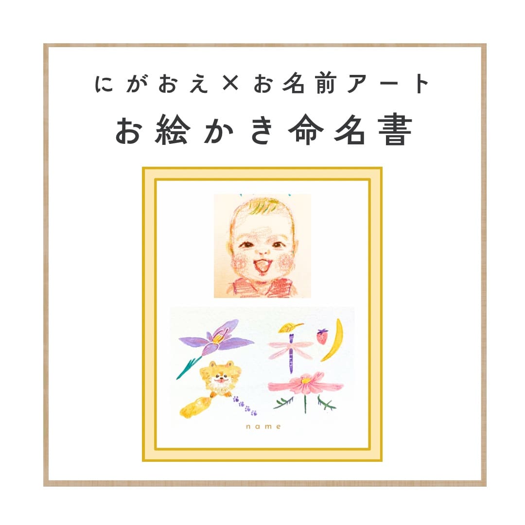 にがおえ命名書