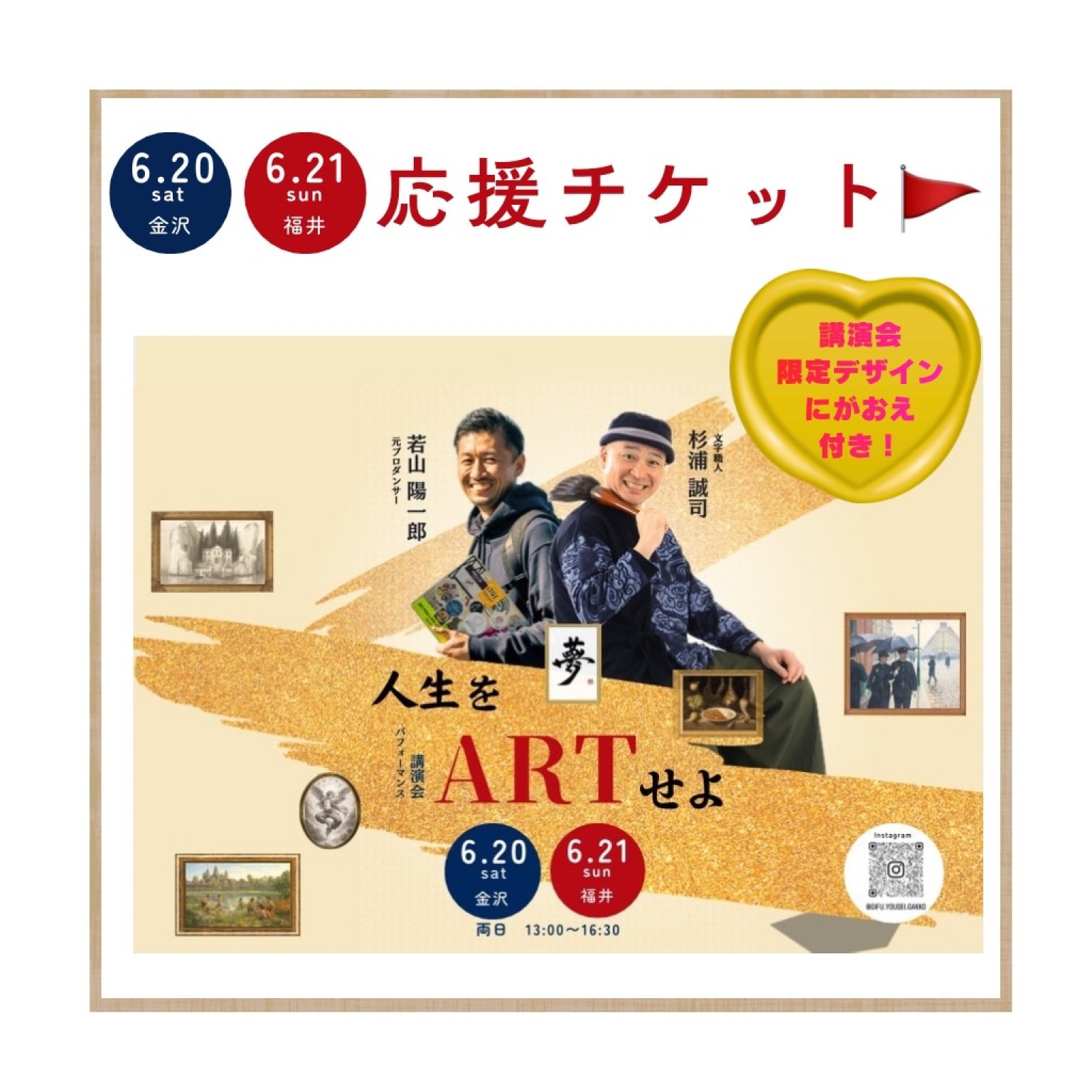【6/20(土)6/21(日)講演会応援チケット】横顔×お名前デジタルにがおえ付き！