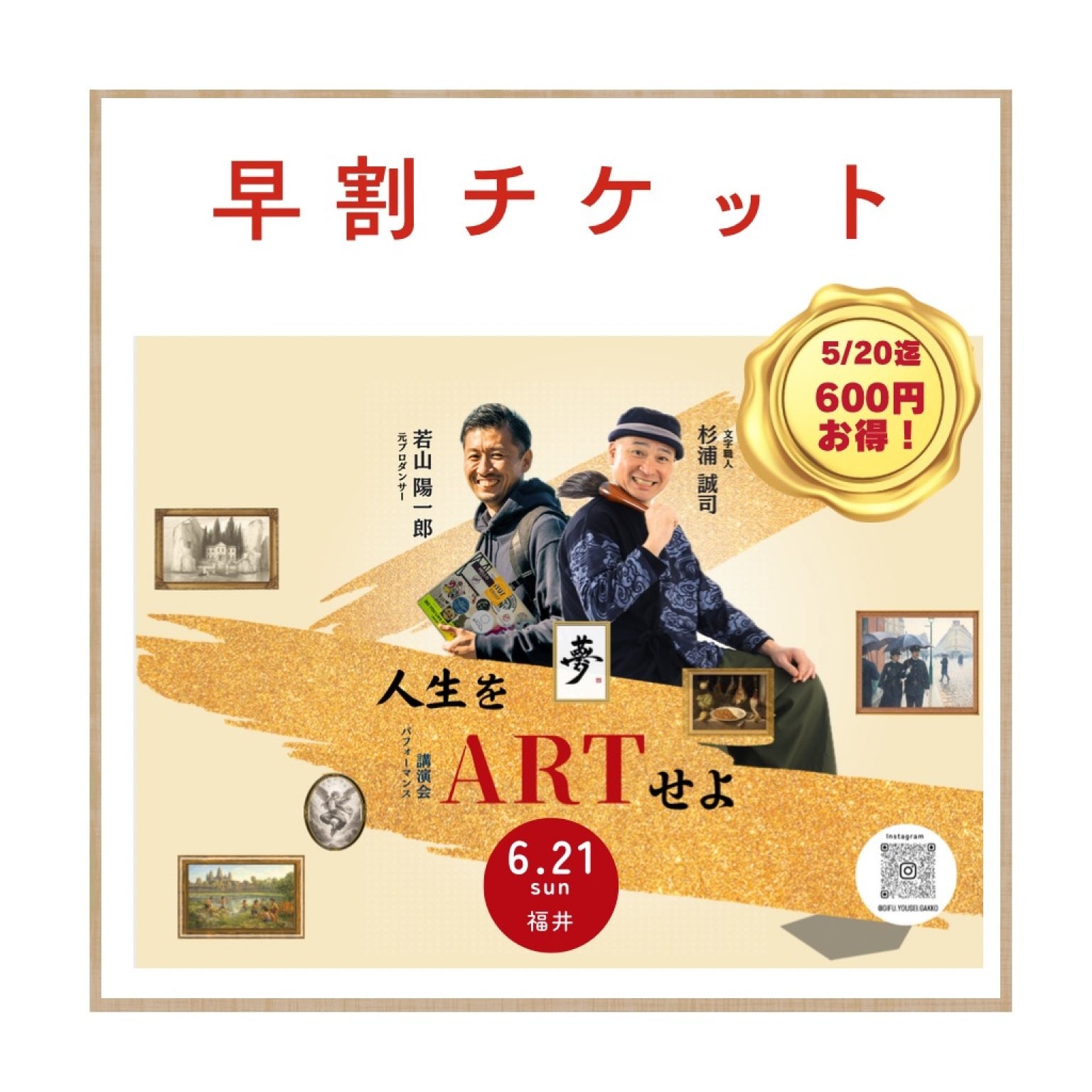 【6/21(日)講演会チケット】杉浦誠司氏×若山陽一郎氏『人生をアートせよ』