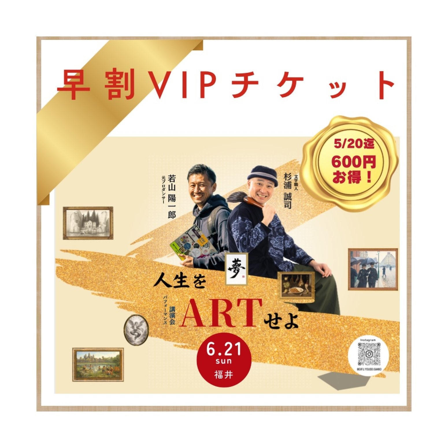 【6/21(日)講演会VIPチケット】杉浦誠司氏×若山陽一郎氏『人生をアートせよ』