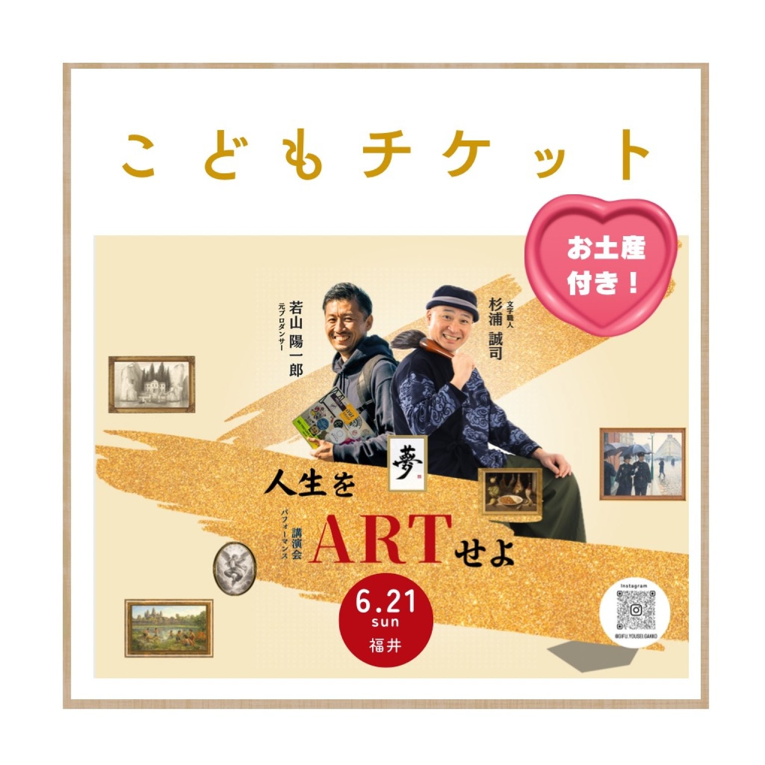 【6/21(日)講演会こどもチケット】杉浦誠司氏×若山陽一郎氏『人生をアートせよ』