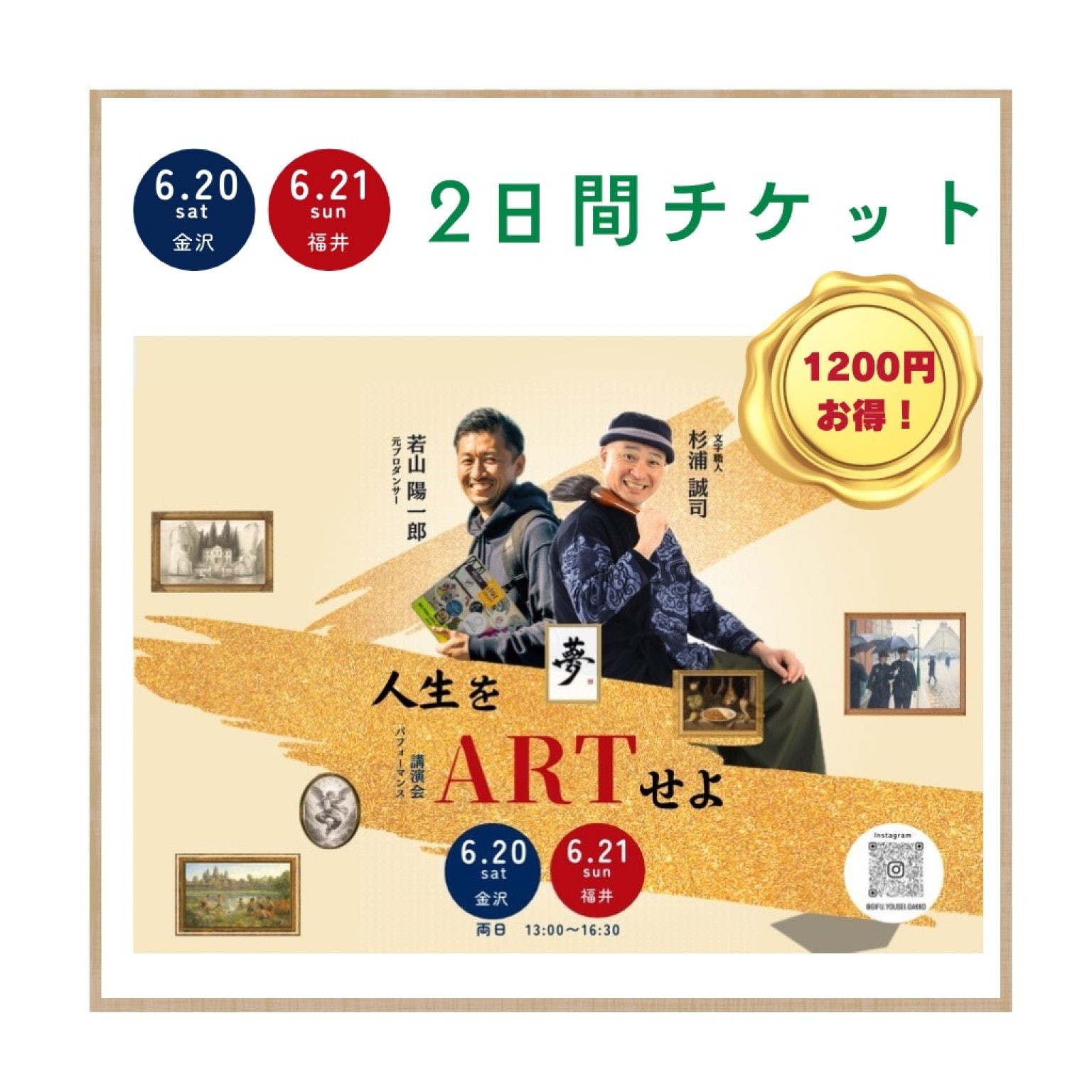 6/20(土)6/21(日)講演会2日間通しチケット】杉浦誠司氏×若山陽一郎氏『人生をアートせよ』
