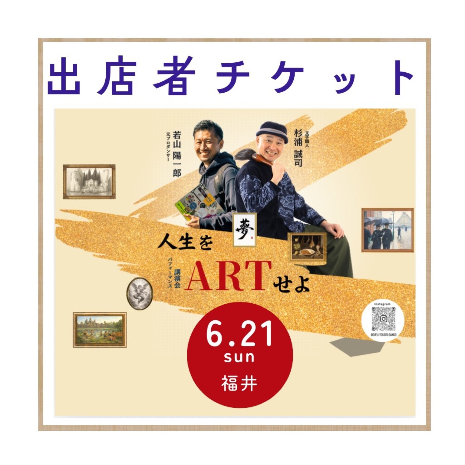 6/21(日)講演会PRブース出店者様チケット】杉浦誠司氏×若山陽一郎氏