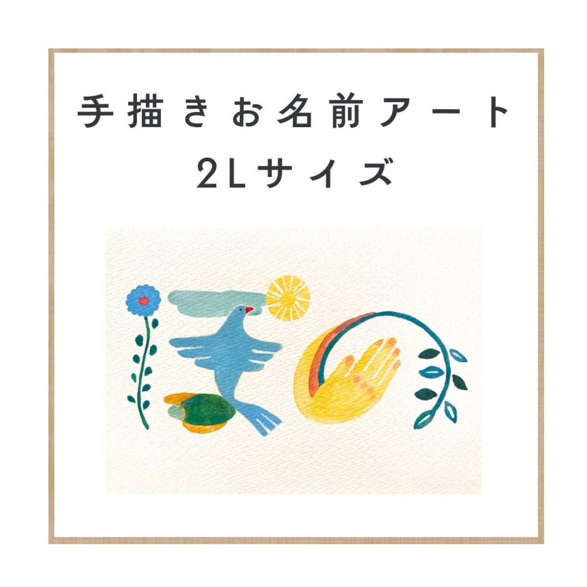手描きお名前アート