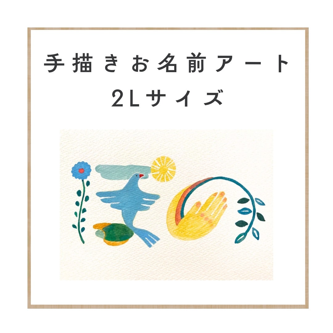 手描きお名前アート