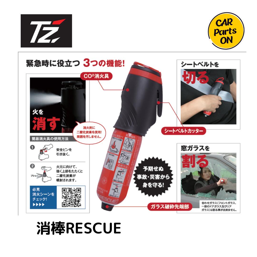 トヨタ TZ 消棒RESCUE 自動車用緊急脱出ハンマー 消火器 シートベルト