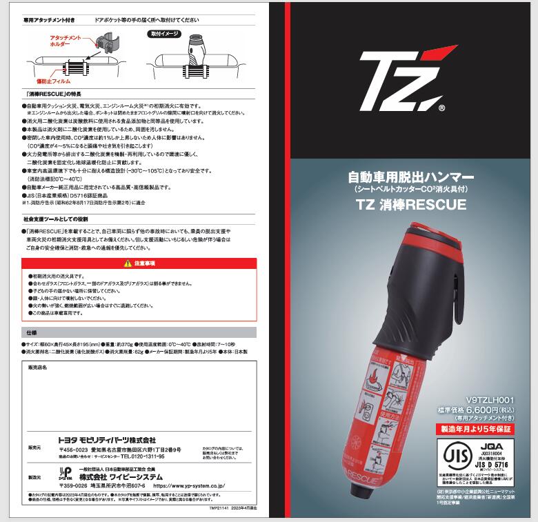 トヨタ TZ 消棒RESCUE 自動車用緊急脱出ハンマー 消火器 シートベルト
