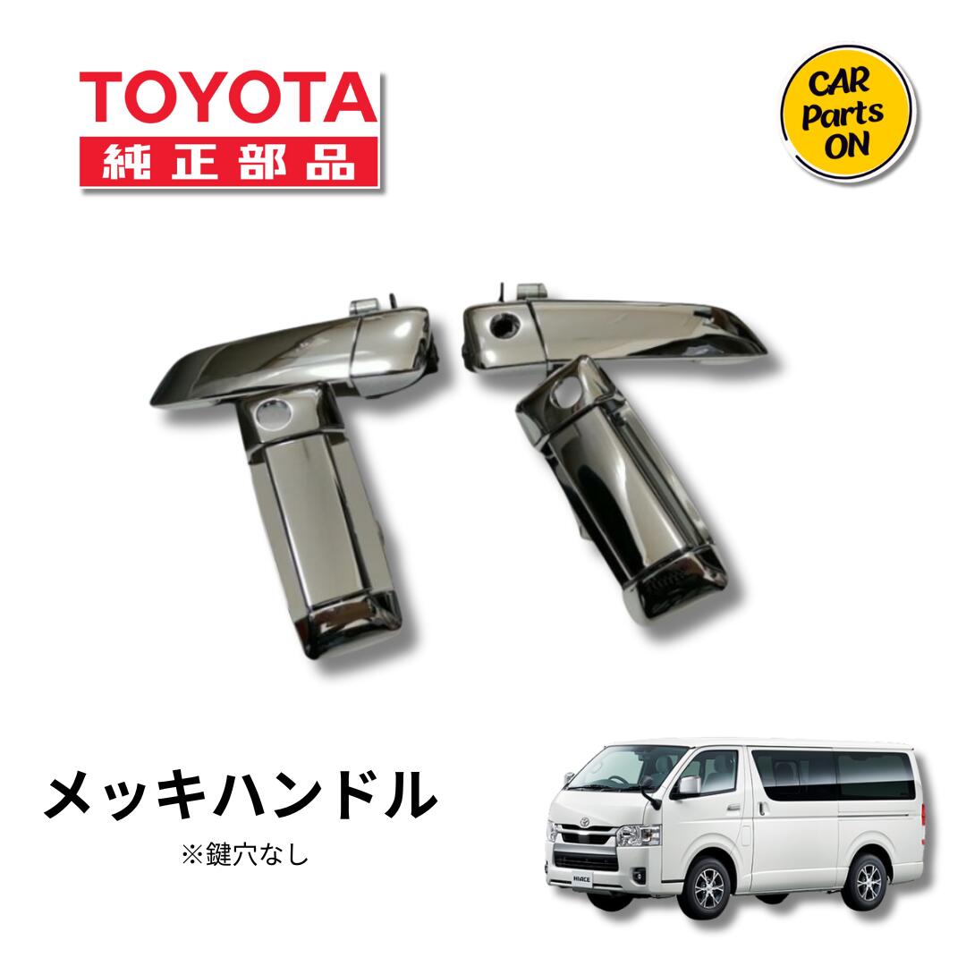 TOYOTA（トヨタ）純正部品 200系ハイエース メッキドアハンドル 1~6型I
