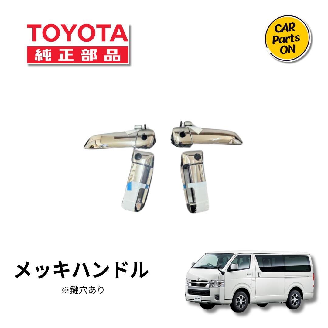 200系ハイエース　純正　メッキドアハンドル　1台分　4ドア車用　1～6型 TOYOTA（トヨタ）純正部品 200系ハイエース メッキドアハンドル 1~6型I