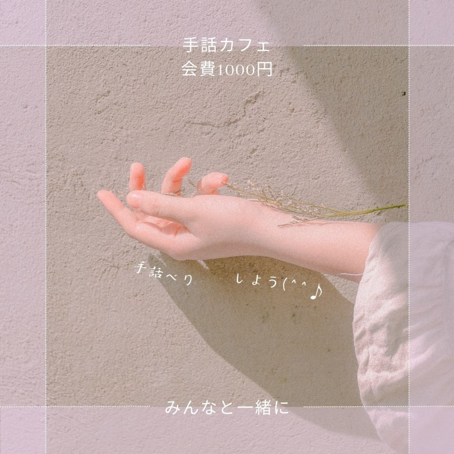 手話カフェ教室　1回1000円　（毎月第4月曜日　13時から15時）