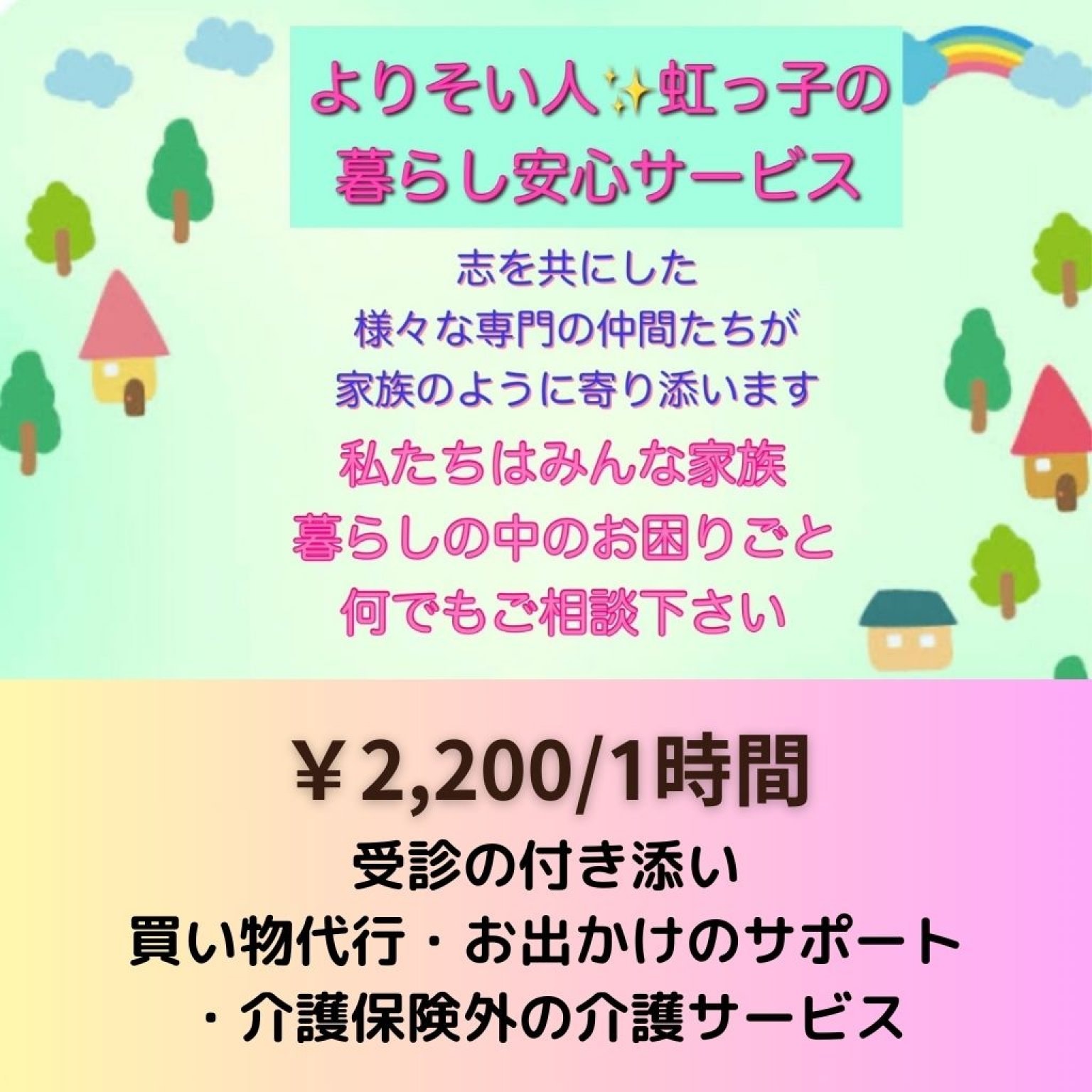 よりそい人🌟虹っ子の暮らし安心サービス