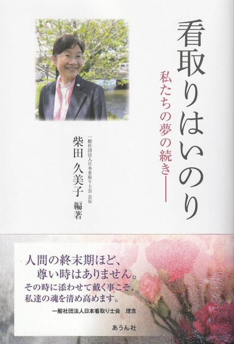 【新品】看取りはいのり