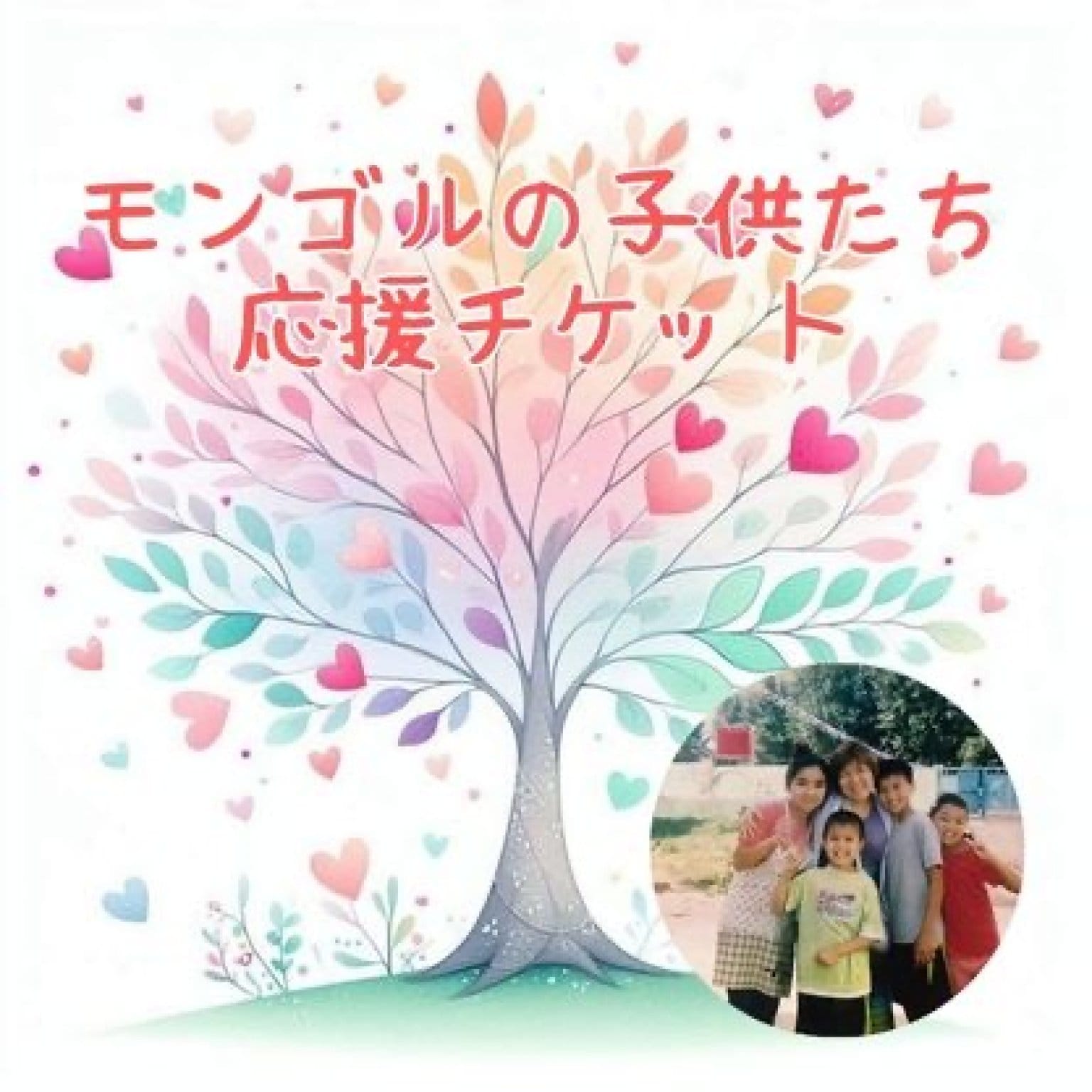 モンゴル太陽の子どもたち応援チケット