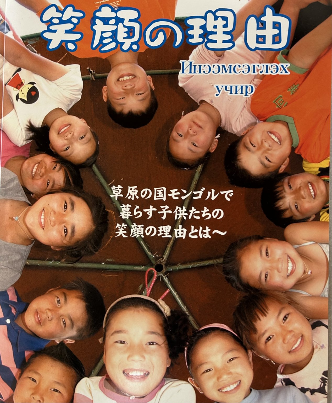 モンゴル太陽の子どもたち応援チケット