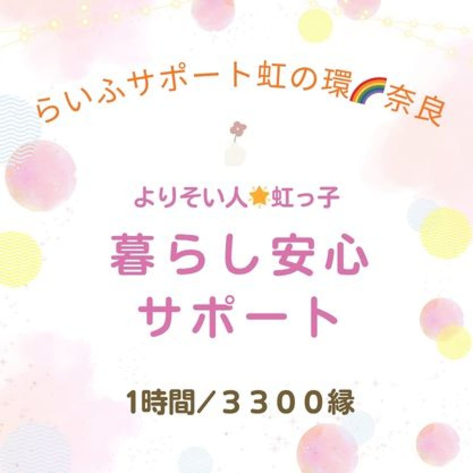 よりそい人🌟虹っ子の暮らし安心サービス