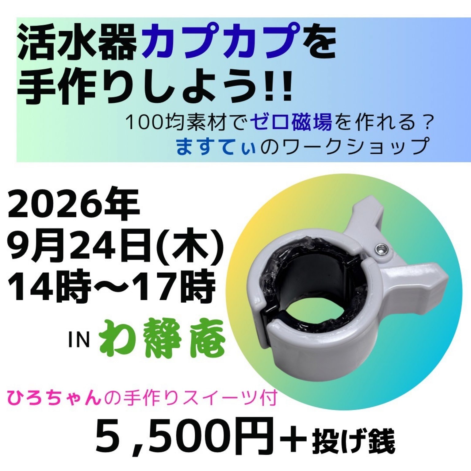 100均素材で実体験！自然法則講座in奈良・平群町　活水器「カプカプ」を作ろう