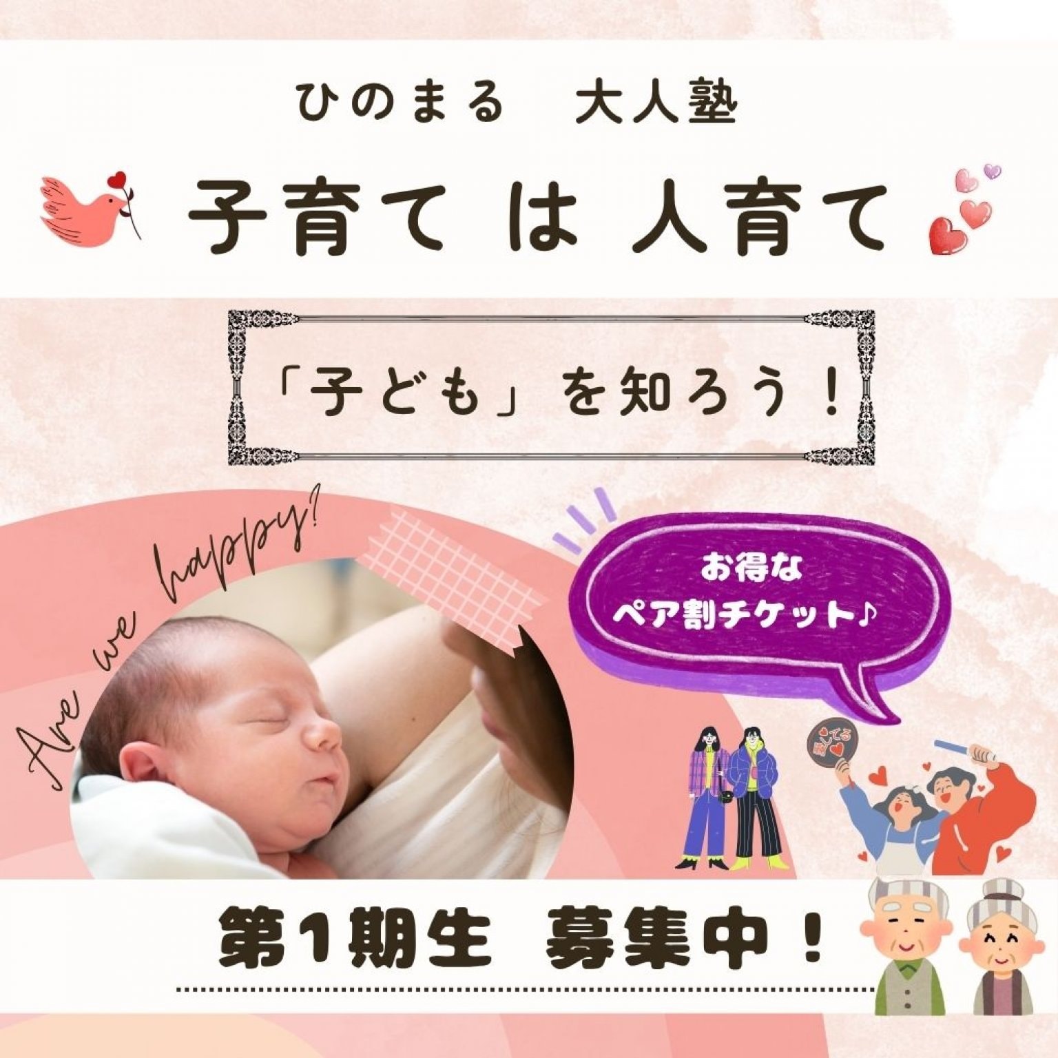 ペア割　ひのまる大人塾　〜子育て　は　人育て〜　