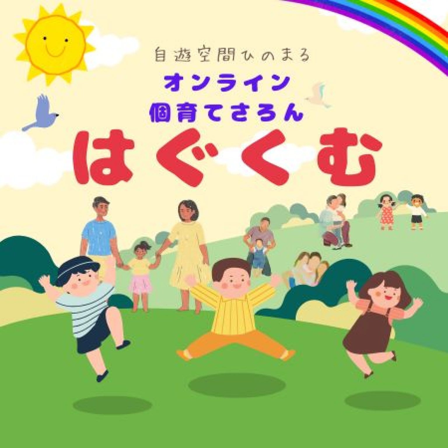 自遊空間ひのまる　〜個育てさろん　はぐくむ〜　