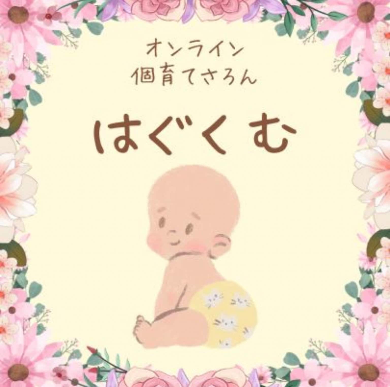 自遊空間ひのまる　〜個育てさろん　はぐくむ〜　