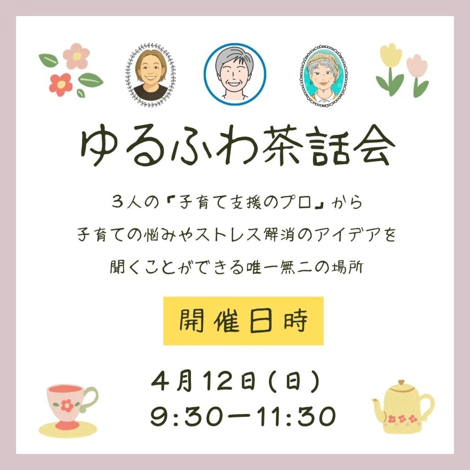 ゆるふわ茶話会チケット