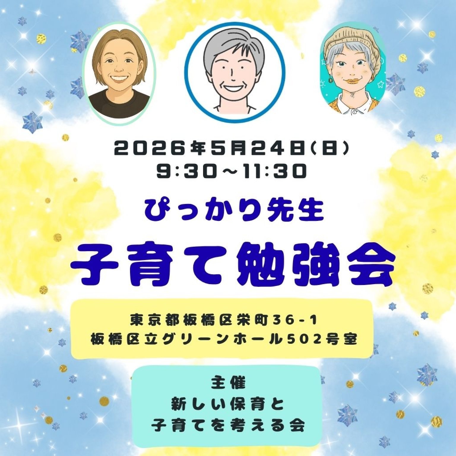 【５月24日】ぴっかり先生子育て勉強会　in 板橋