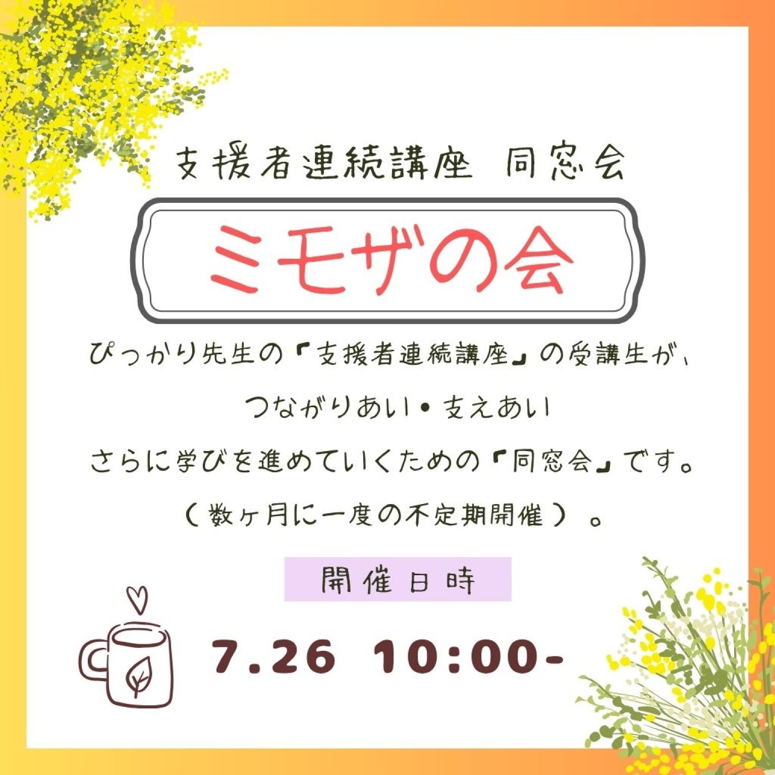 「ミモザの会」チケット