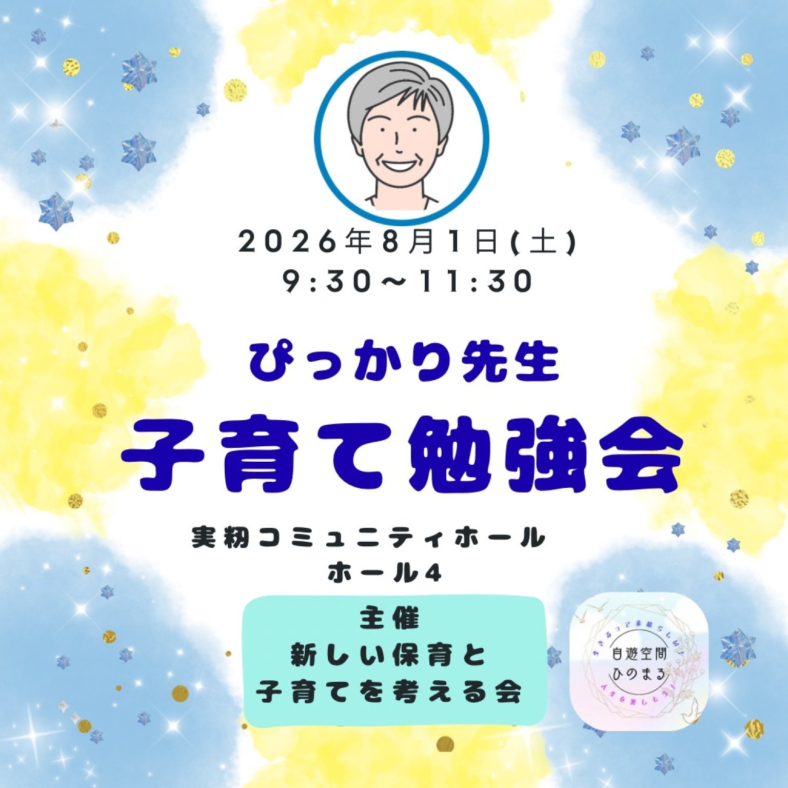 【8月1日】ぴっかり先生子育て勉強会　in 実籾