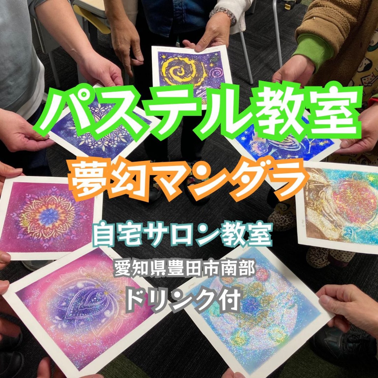 【3/8(日)13時自宅サロン教室】パステル夢幻マンダラ教室ドリンク付　あなたの願いを叶えるパワーアイテムをつくろう