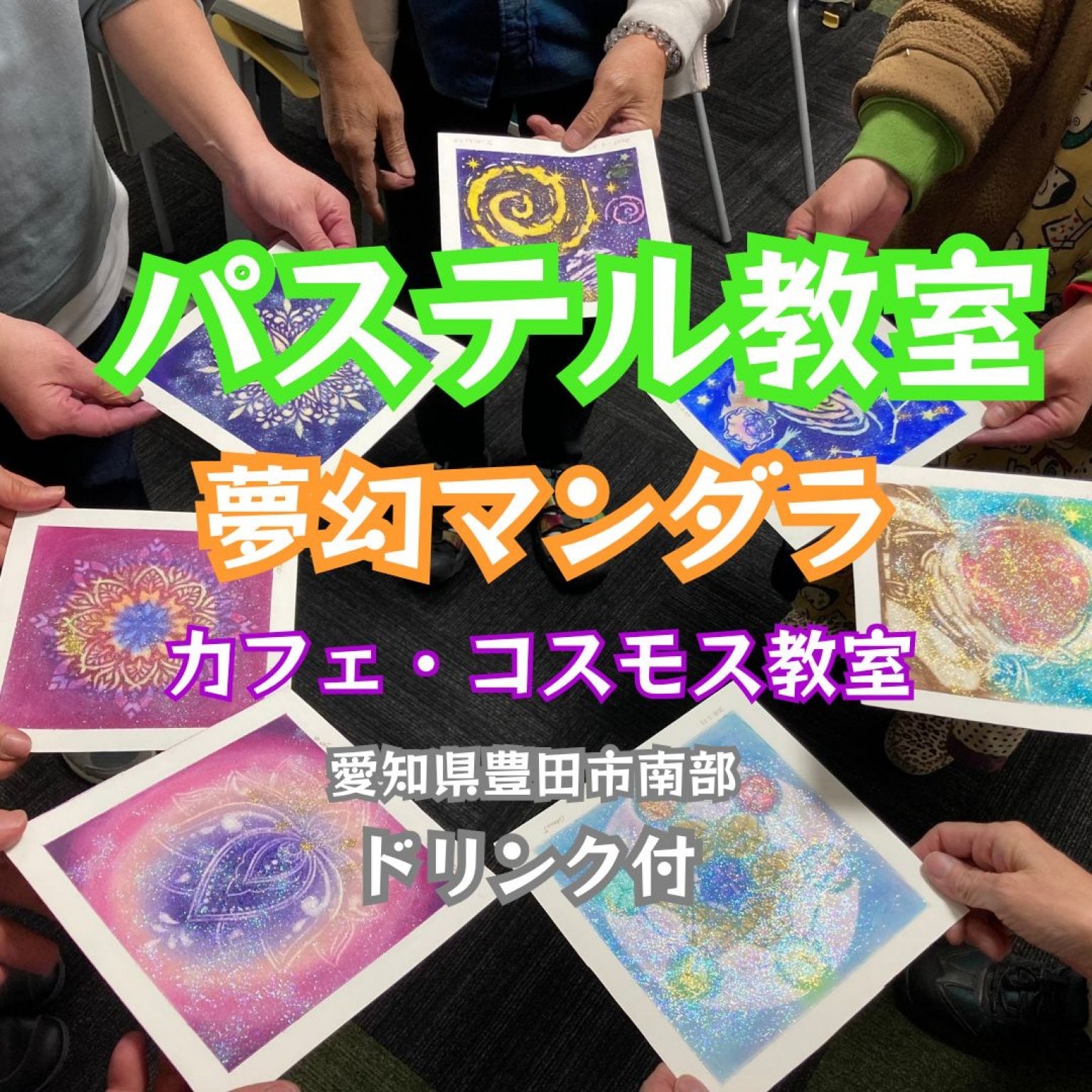 【3/12愛知県豊田市Cafeコスモス教室】パステル夢幻マンダラ教室ドリンク付　あなたの願いを叶えるパワーアイテムをつくろう　愛知県豊田市南部