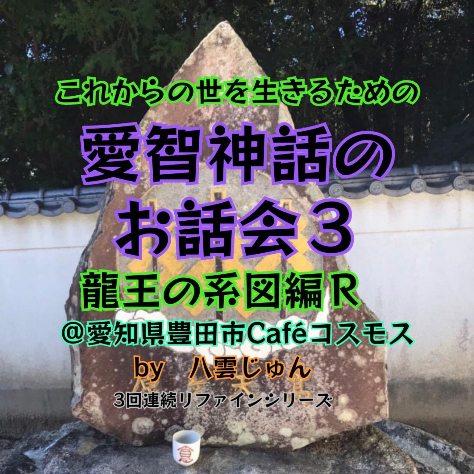 【5/23愛知県豊田市Caféコスモス】愛智神話のお話会3Rドリンク＆おやつ付 by八雲じゅん