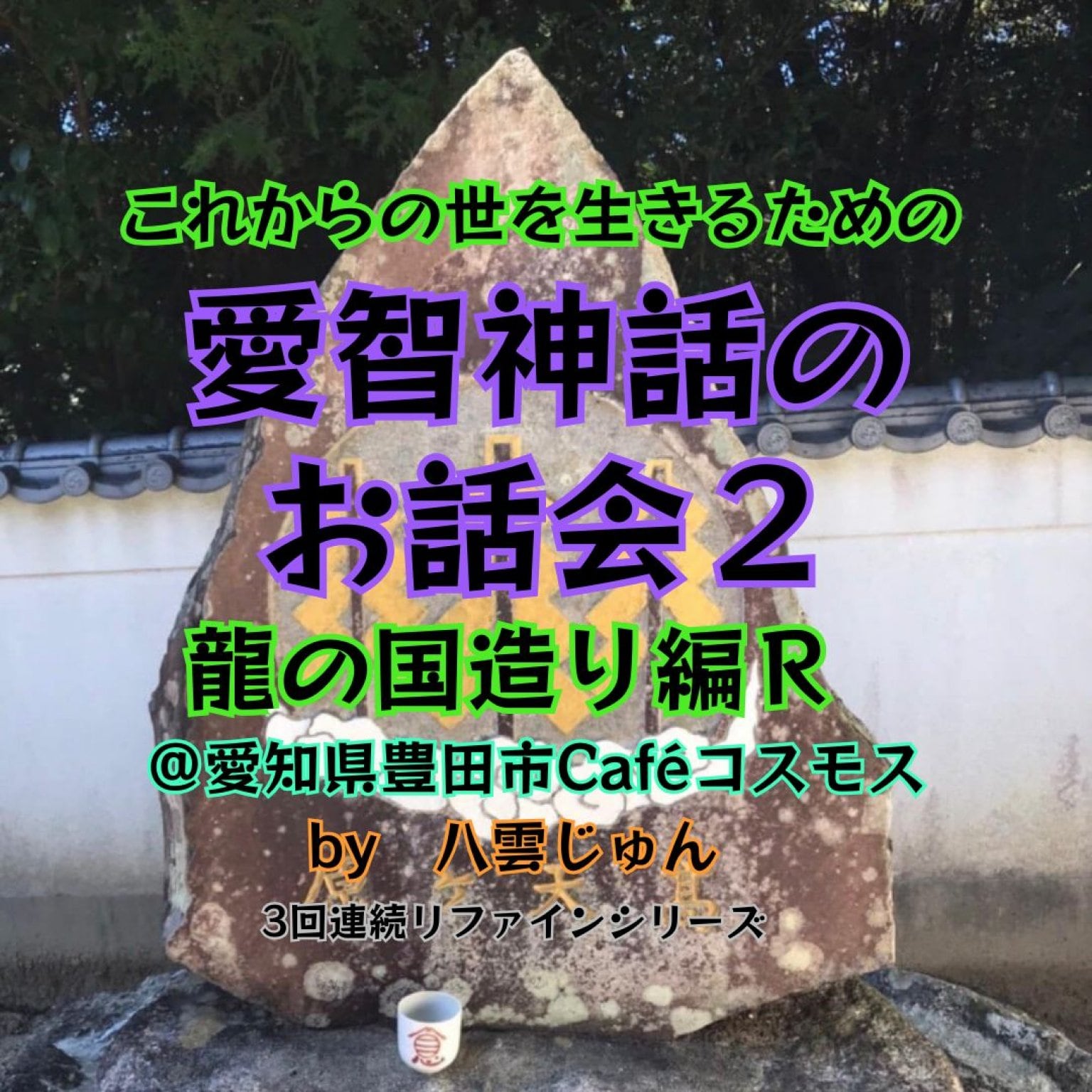 【4/4愛知県豊田市Caféコスモス】愛智神話のお話会2Rドリンク＆おやつ付 by八雲じゅん