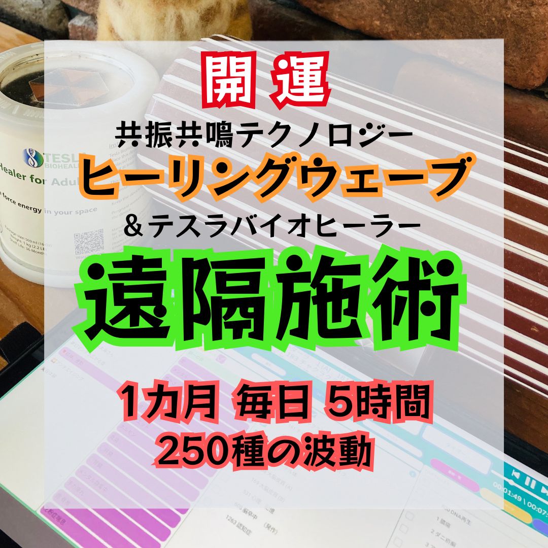 お値引き中★遠隔【7日間（1日１回）チャクラ活性化ヒーリング】有形商品 開運】ヒーリングウェーブ遠隔1ヶ月 - アトリエたまゆら
