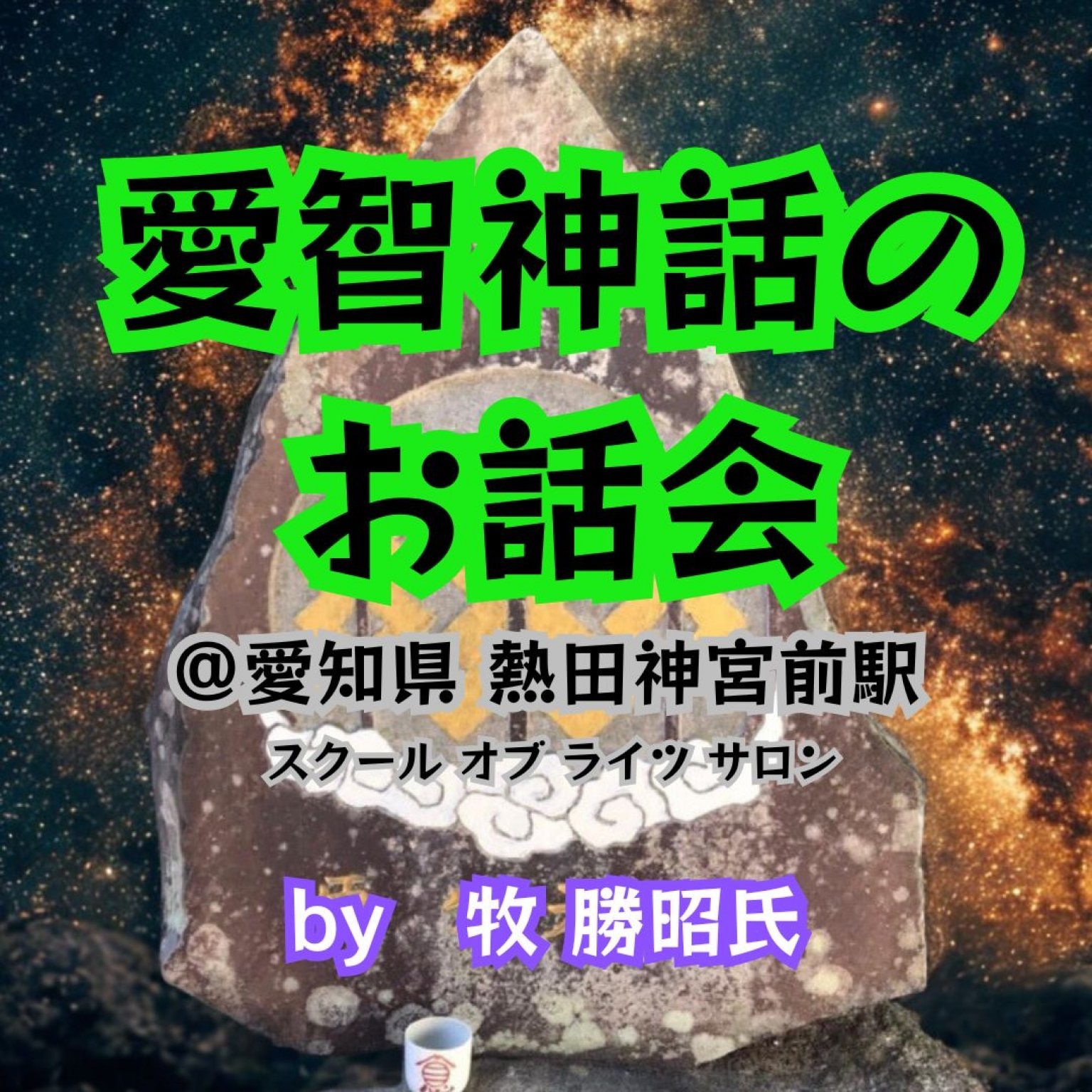 【2/2】愛智神話のお話会 ルーツ編　ｂｙ牧勝昭氏　愛知県熱田神宮前
