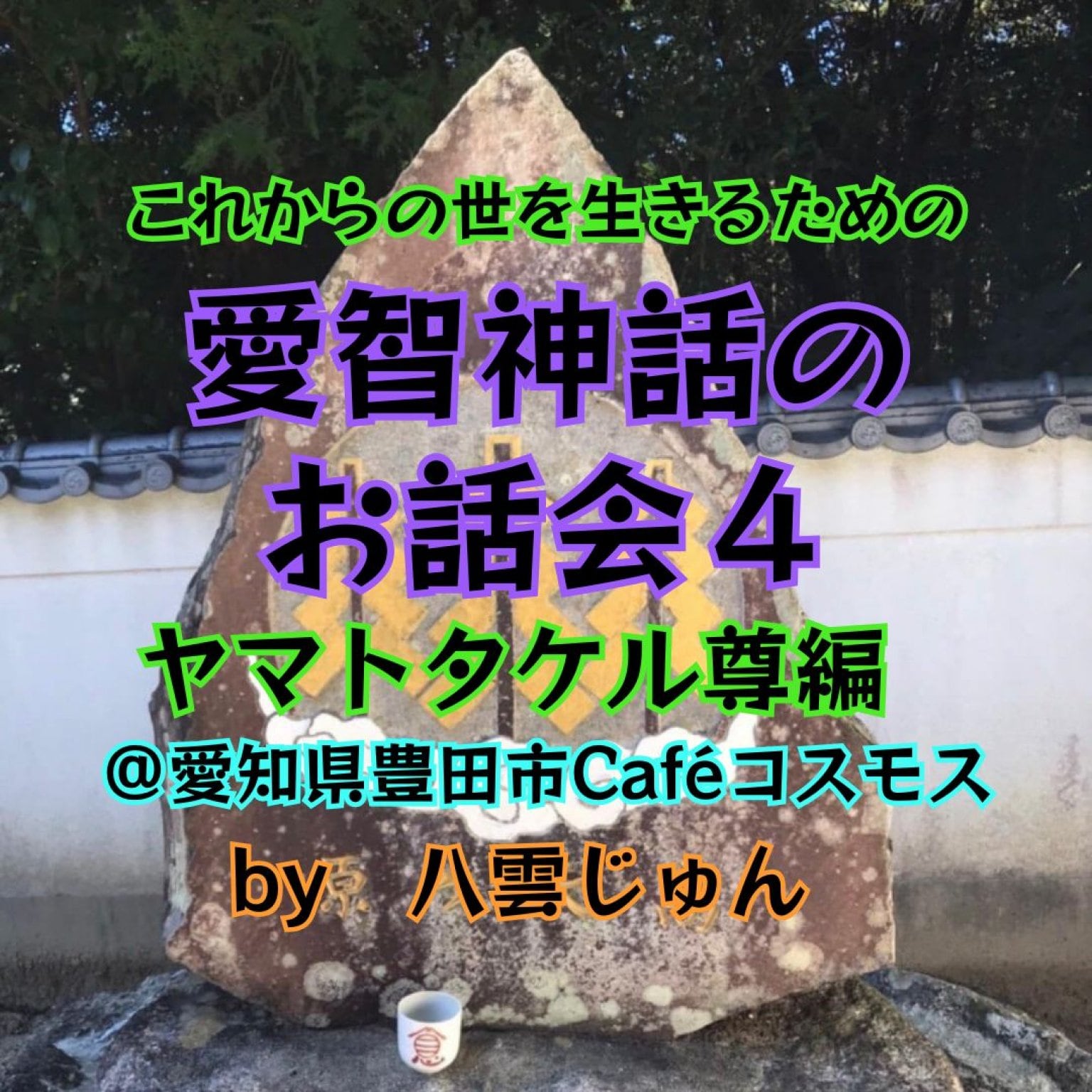 【6/20愛知県豊田市Caféコスモス】愛智神話のお話会４ドリンク付 by八雲じゅん