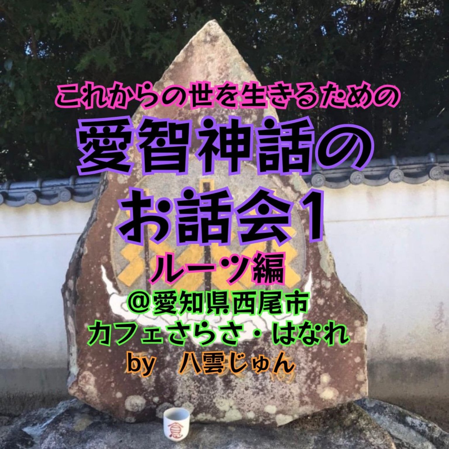 【7/12愛知県西尾市さらさ・はなれ】愛智神話のお話会１ by八雲じゅん