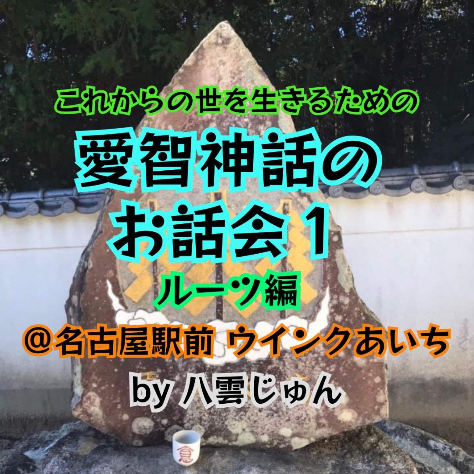 【6/30名古屋駅前ウインクあいち】愛智神話のお話会１ルーツ編by八雲じゅん