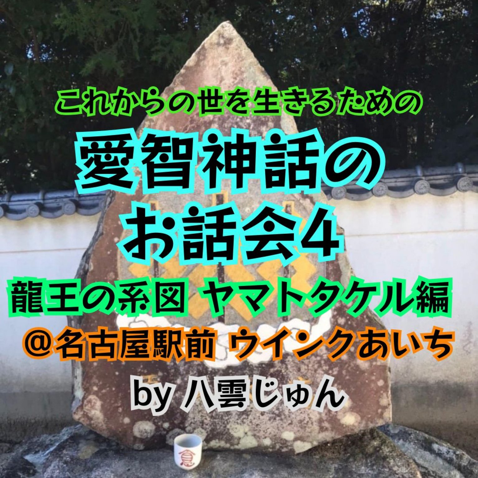【9/9名古屋駅前ウインクあいち】愛智神話のお話会4　龍王の系図ヤマトタケル編　 by八雲じゅん