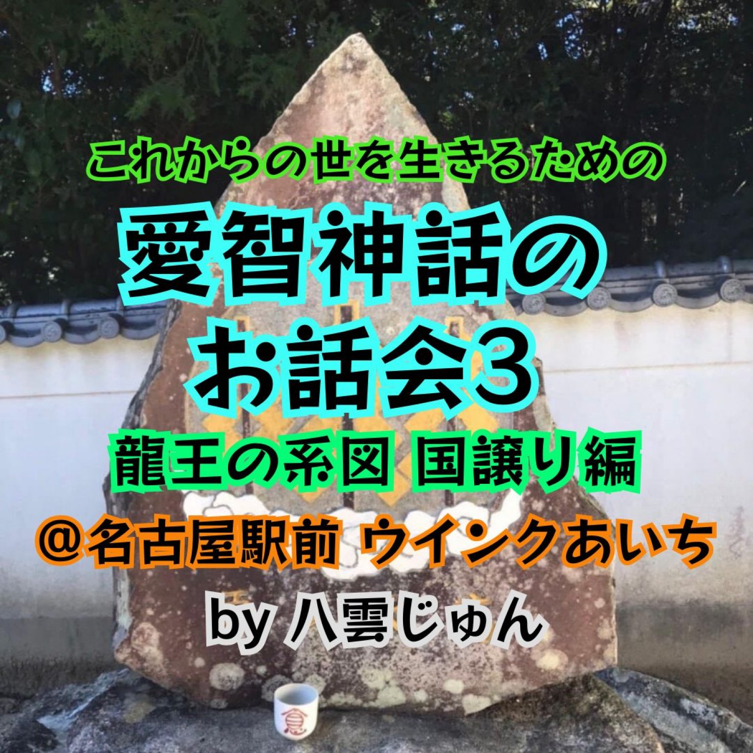 【8/4名古屋駅前ウインクあいち】愛智神話のお話会3　龍王の系図国譲り編　 by八雲じゅん