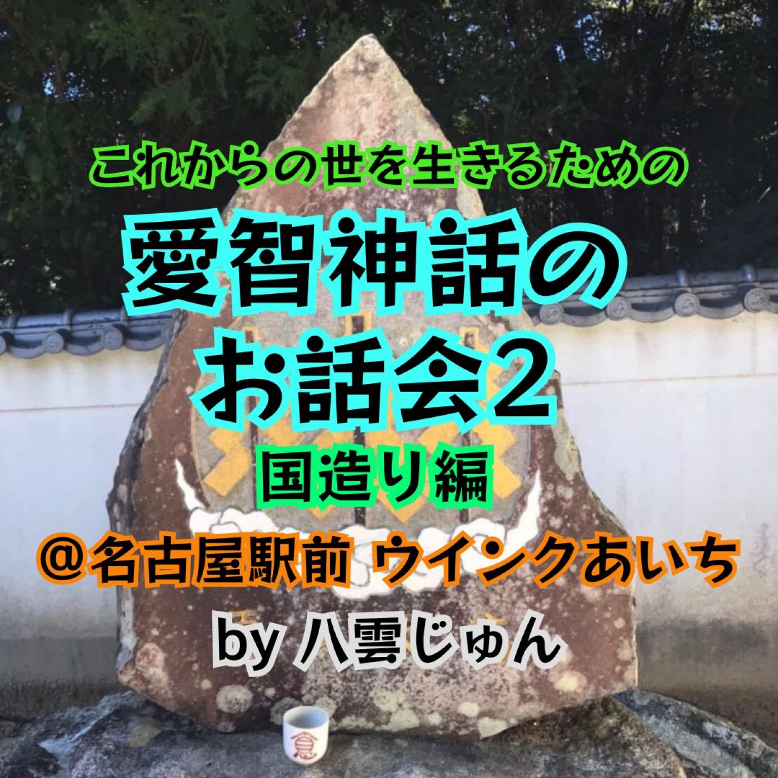 【7/9名古屋駅前ウインクあいち】愛智神話のお話会２ 国造り編 by八雲じゅん