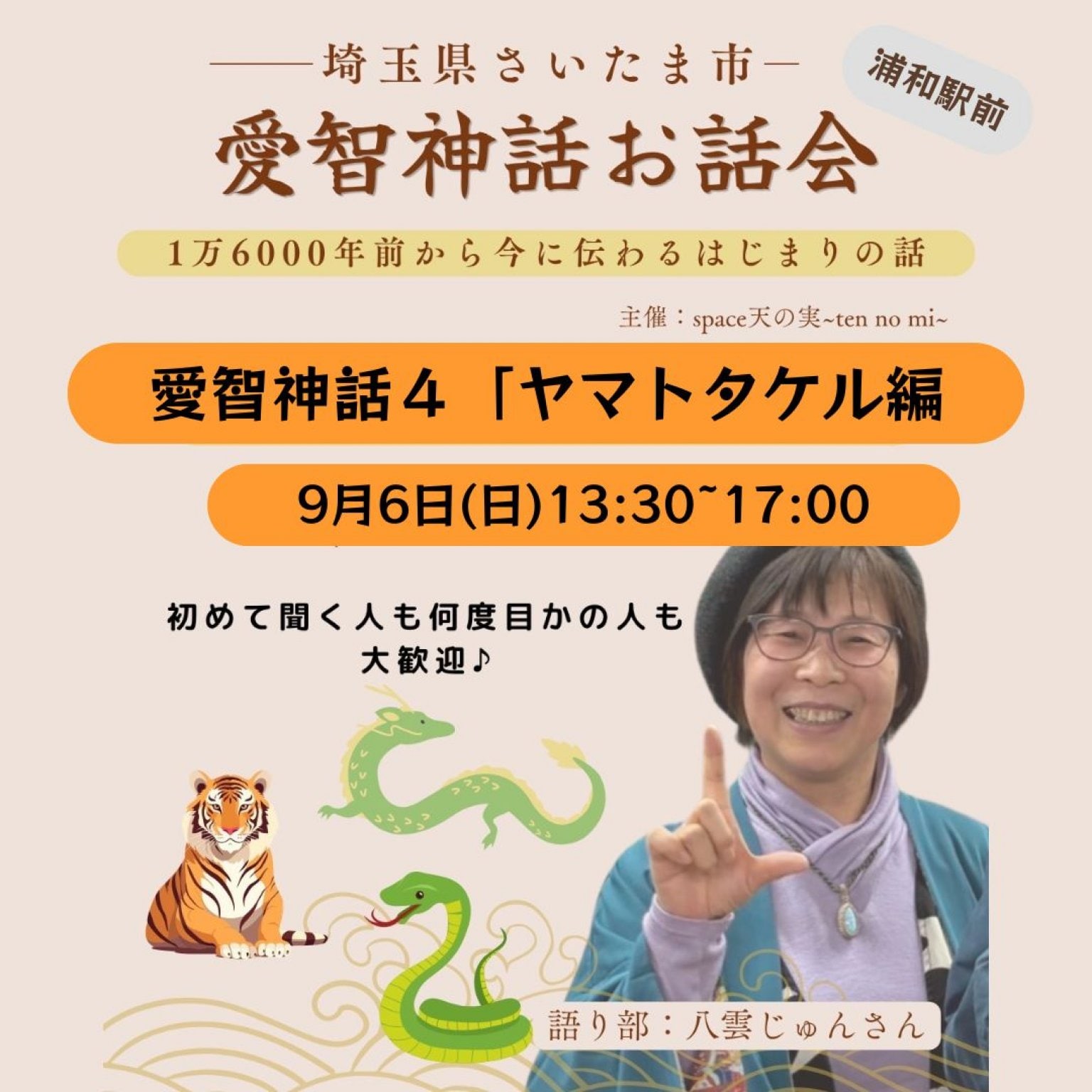 【9/6埼玉県浦和駅前】愛智神話のお話会４ヤマトタケル編　by八雲じゅん