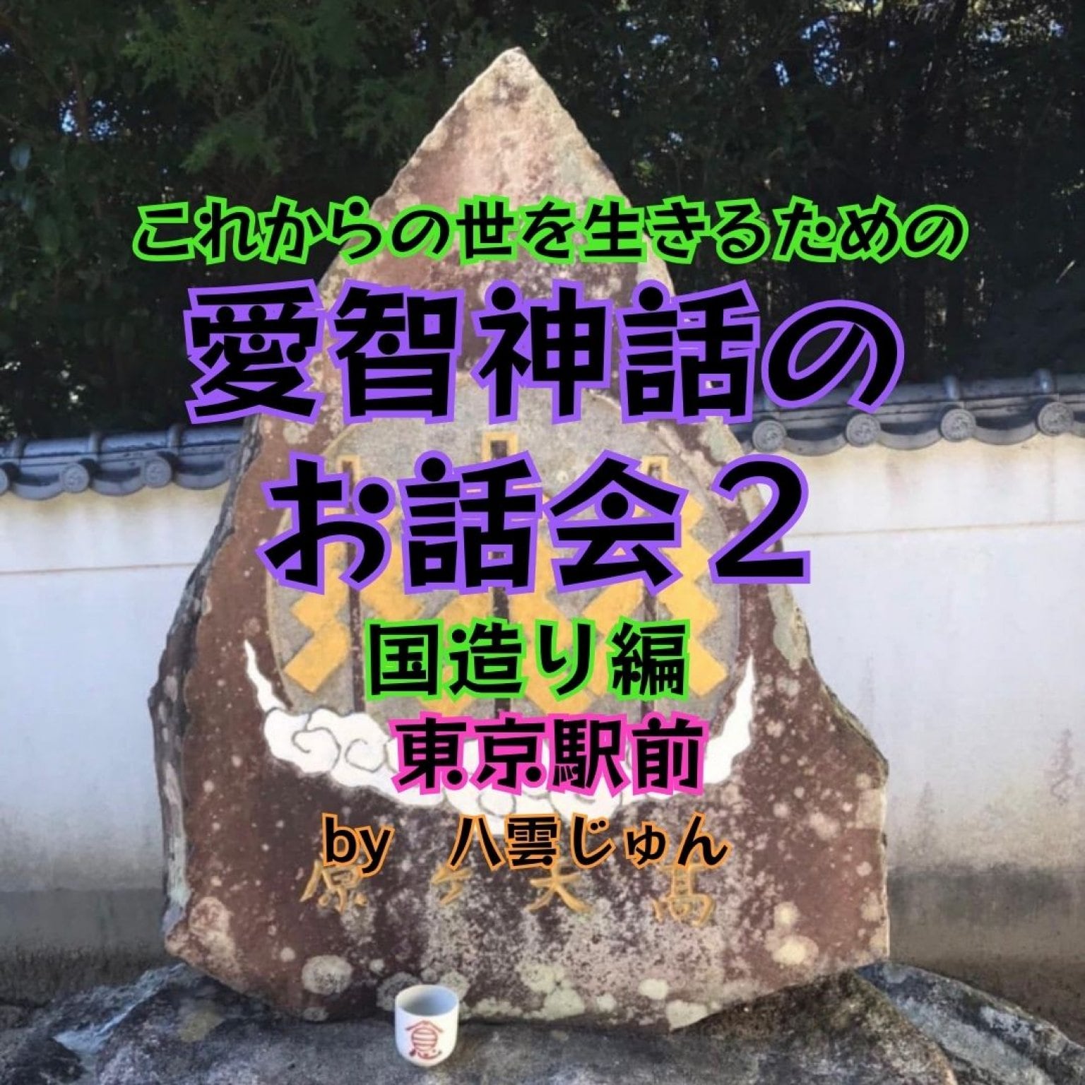 【12/11東京駅八重洲口すぐ】愛智神話のお話会2国造り編by八雲じゅん