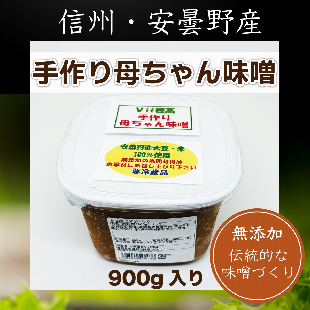 【安曇野産】手作り母ちゃん味噌/900g入り。安曇野産大豆・米100%使用!!「vif(ビフ)穂高で作っています」
